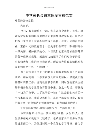 中学家长会班主任发言稿范文