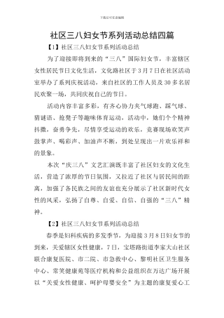 社区三八妇女节系列活动总结四篇