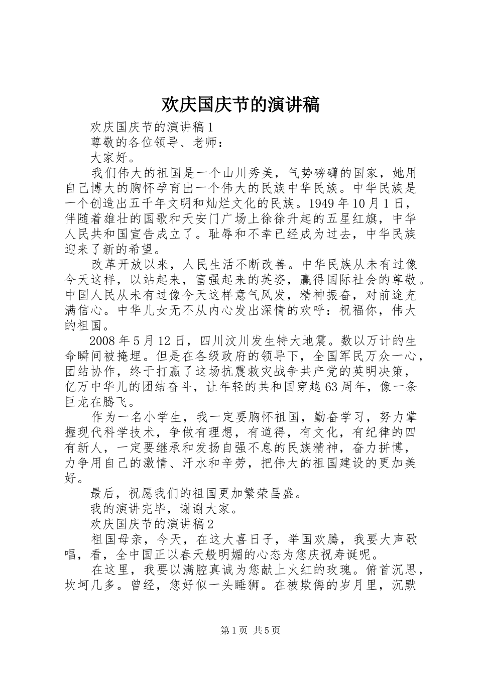 欢庆国庆节的演讲稿范文_第1页