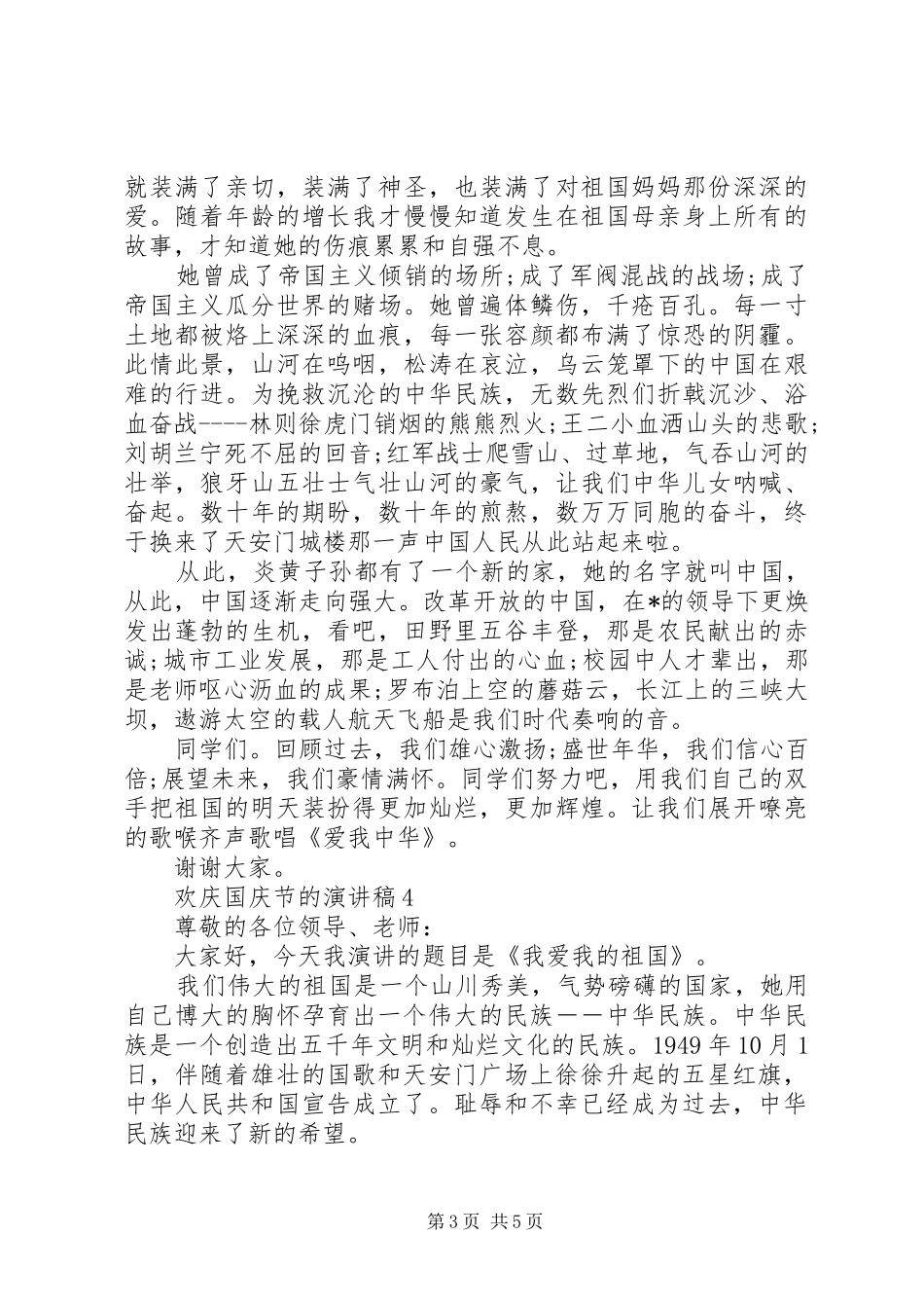 欢庆国庆节的演讲稿范文_第3页