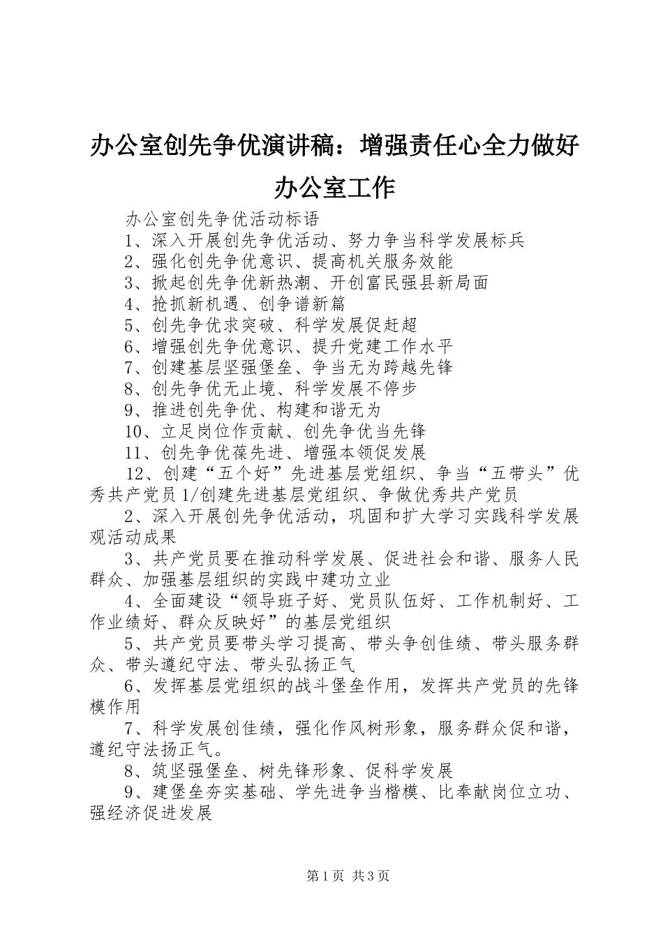 办公室创先争优演讲致辞：增强责任心全力做好办公室工作_第1页