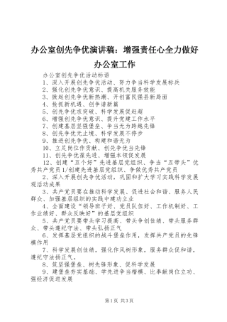 办公室创先争优演讲致辞：增强责任心全力做好办公室工作