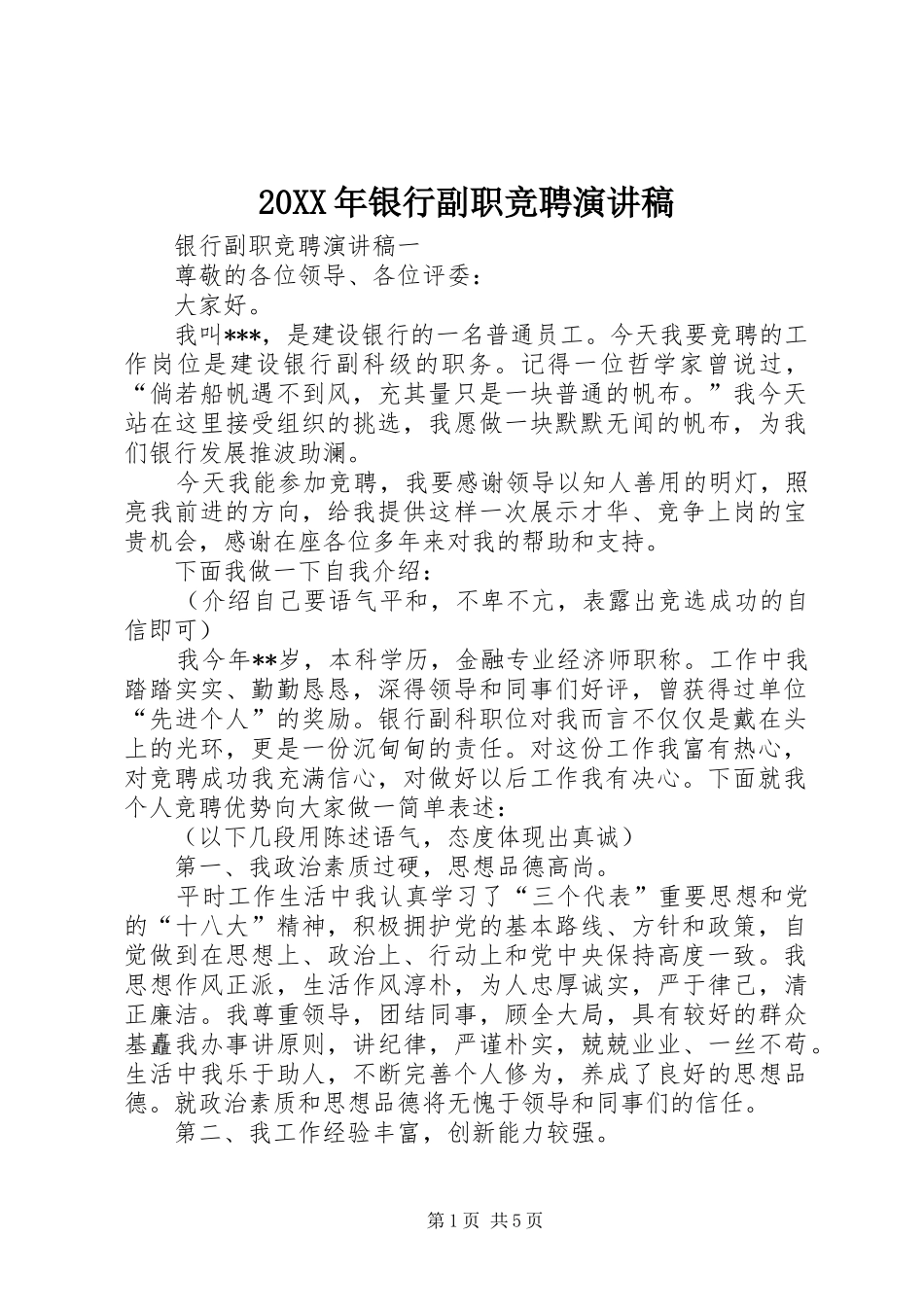 20XX年银行副职竞聘演讲稿范文_第1页