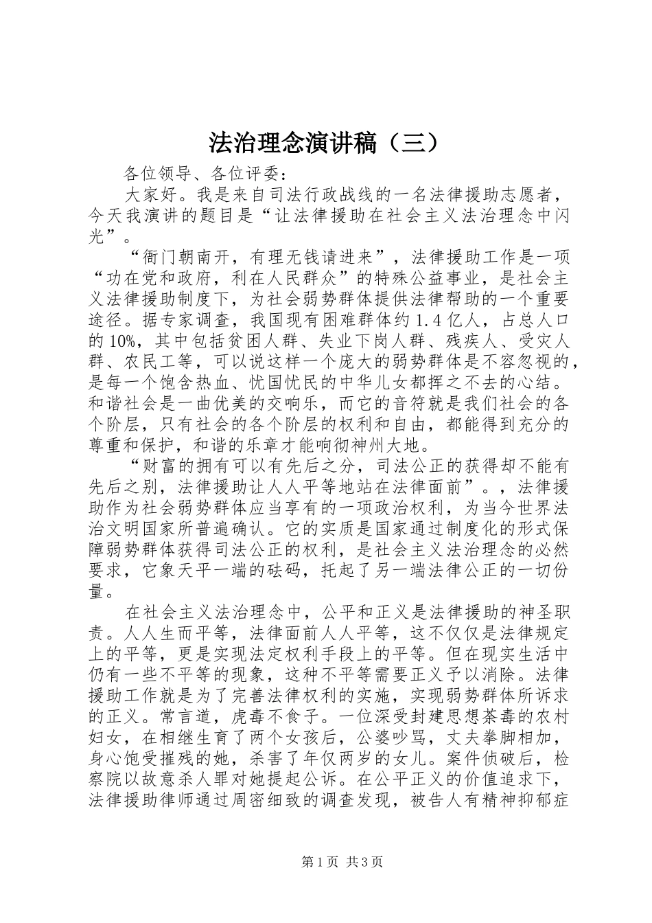 法治理念演讲稿范文（三）_第1页