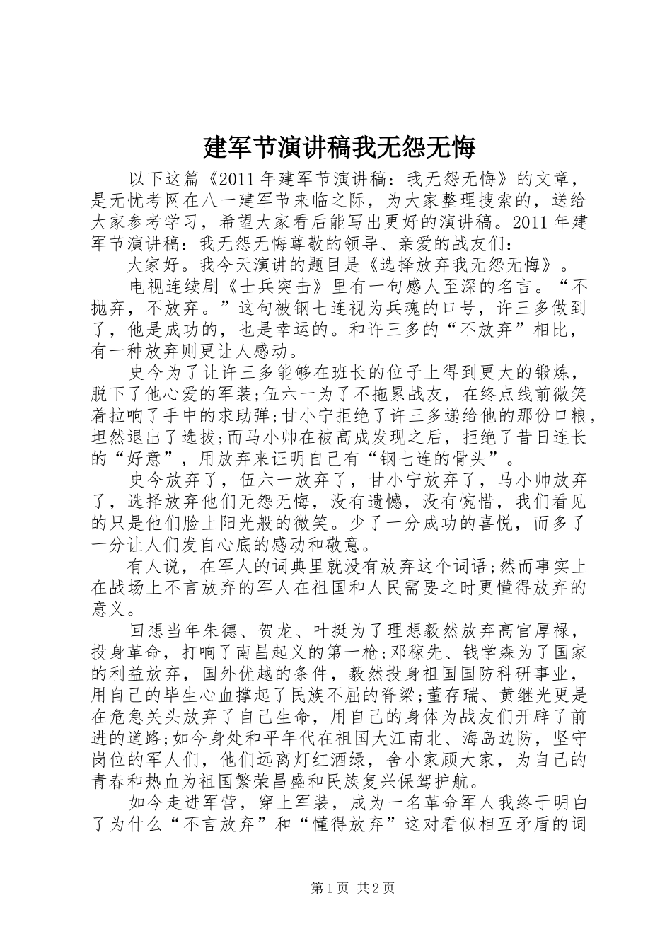 建军节演讲我无怨无悔_第1页