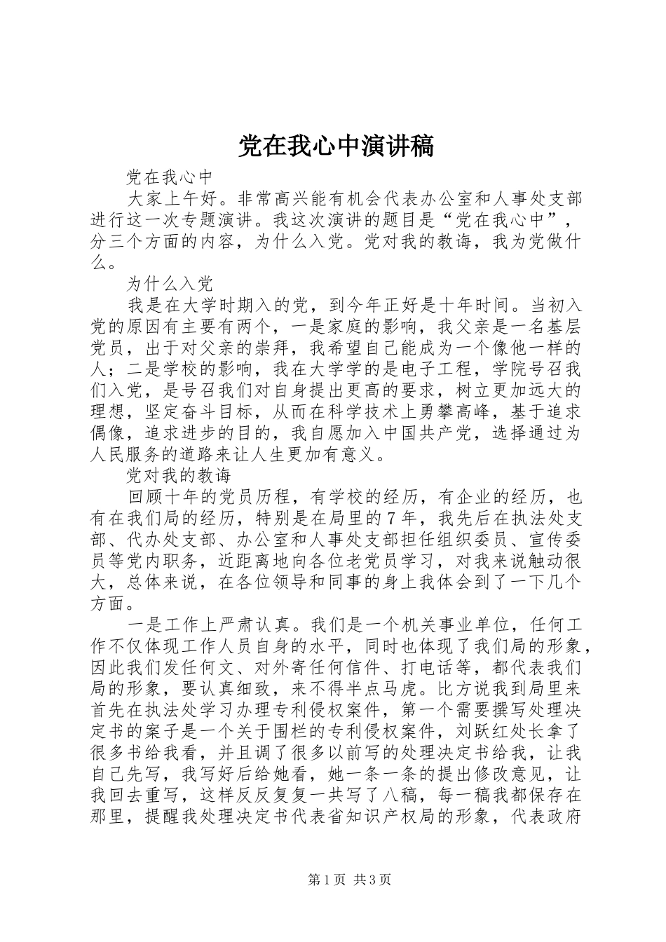 党在我心中演讲稿范文_第1页