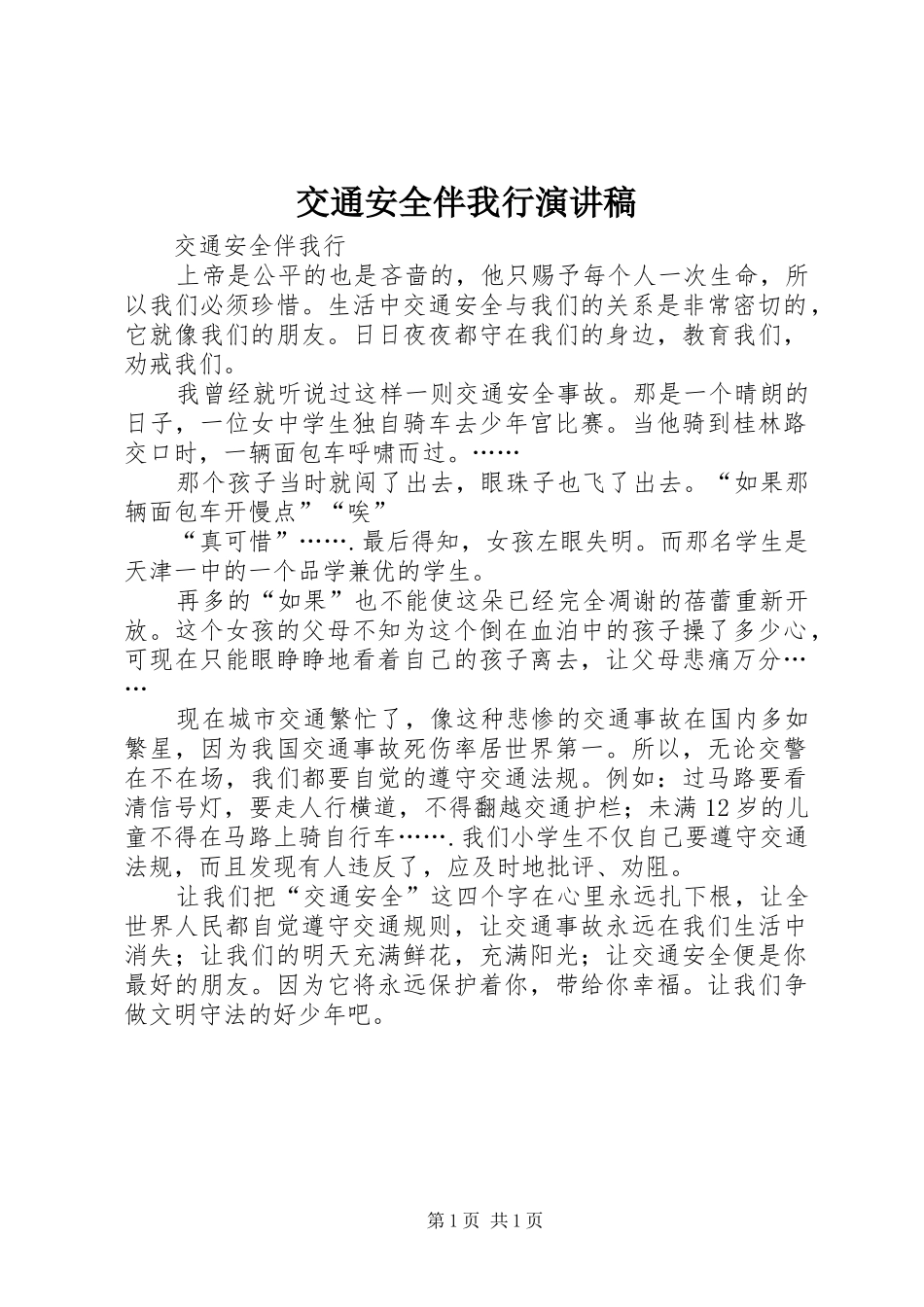 交通安全伴我行演讲稿范文_第1页