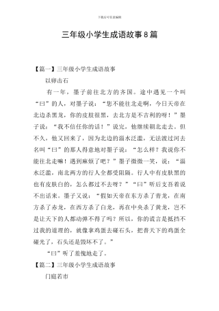 三年级小学生成语故事8篇