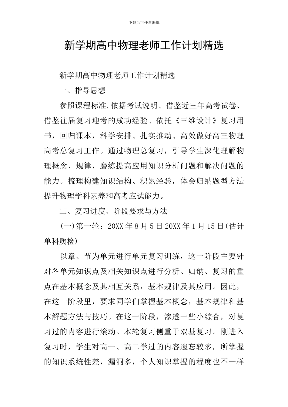 新学期高中物理教师工作计划精选_第1页