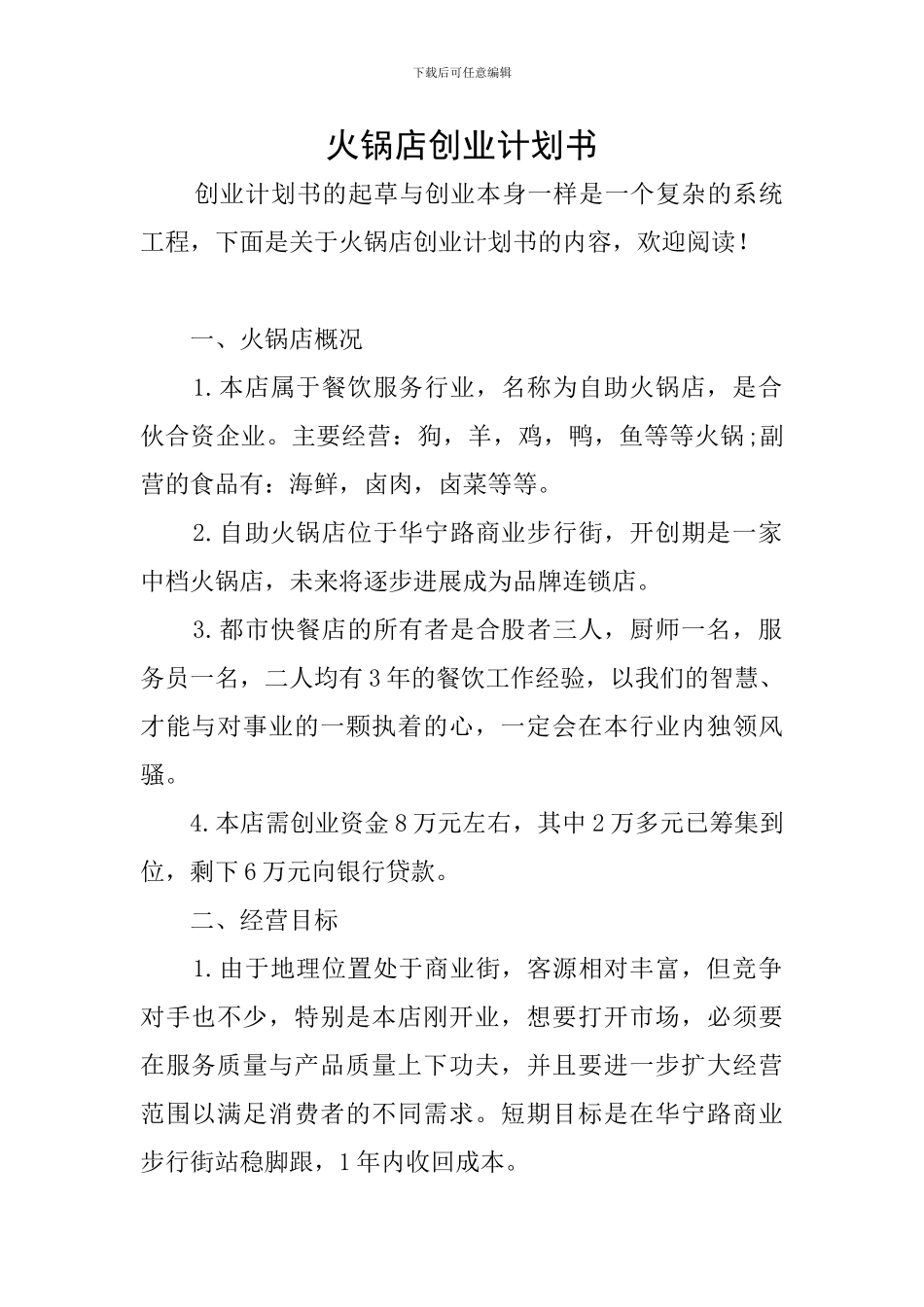 火锅店创业计划书_第1页