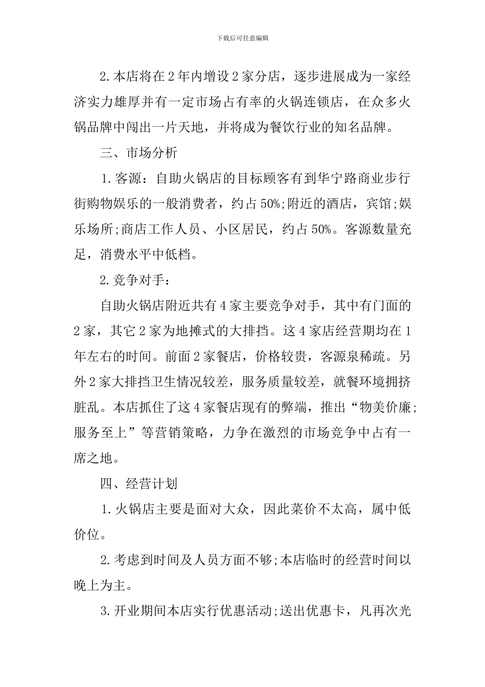 火锅店创业计划书_第2页
