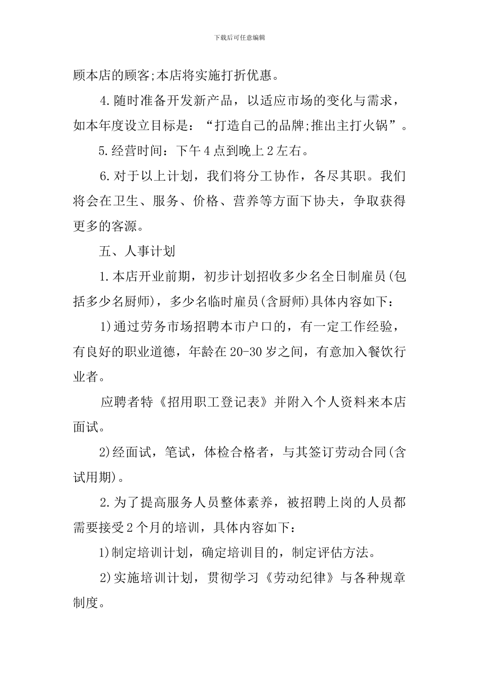 火锅店创业计划书_第3页