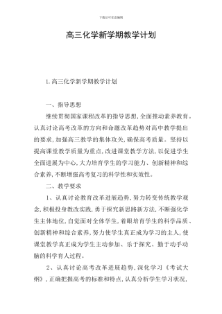 高三化学新学期教学计划