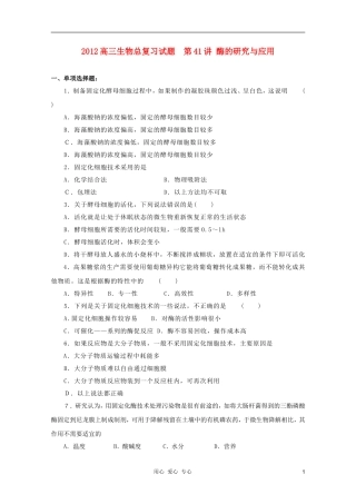 2012高三生物总复习-第41讲-酶的研究与应用试题