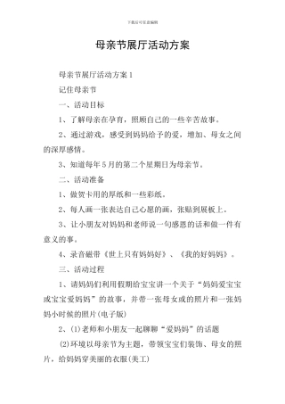 母亲节展厅活动方案