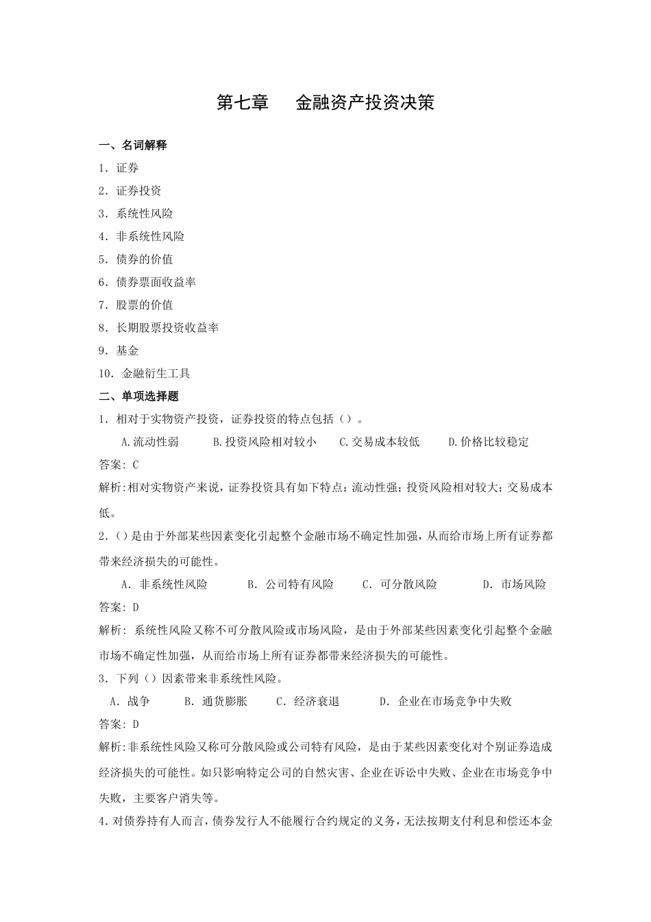 财务管理第七章金融资产投资决策综合练习题_第1页