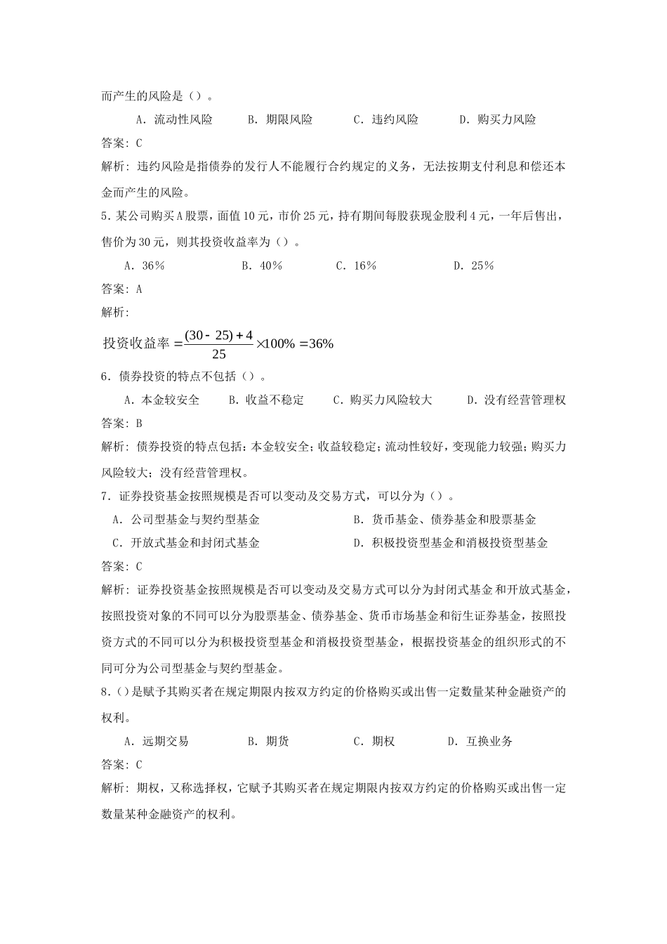 财务管理第七章金融资产投资决策综合练习题_第2页