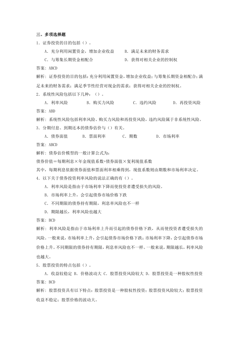 财务管理第七章金融资产投资决策综合练习题_第3页