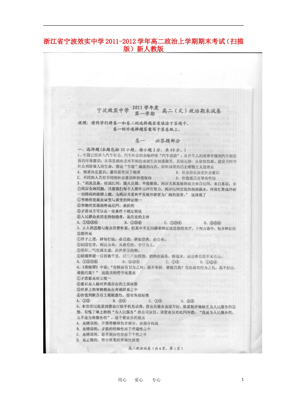 浙江省宁波效实中学2011-2012学年高二政治上学期期末考试(扫描版)新人教版_第1页