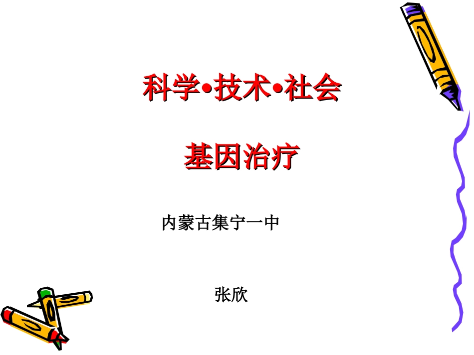 科学·技术·社会-基因治疗-(3)_第1页