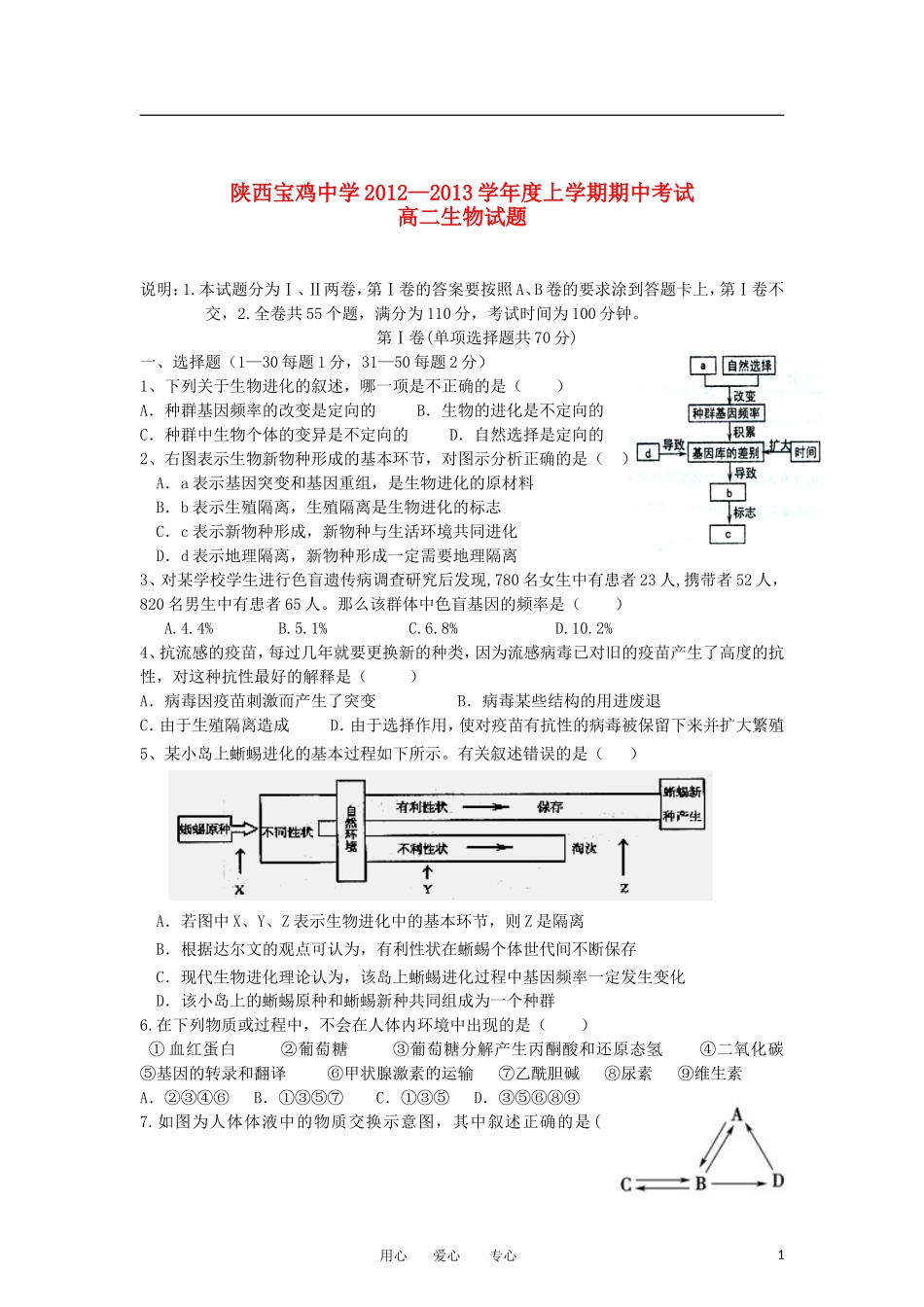 陕西省宝鸡市2012-2013学年高二生物上学期期中考试试题新人教版_第1页