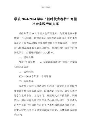 学院2024-2024学年“新时代青春梦”寒假社会实践活动方案