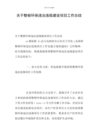 关于整顿环保违法违规建设项目工作总结