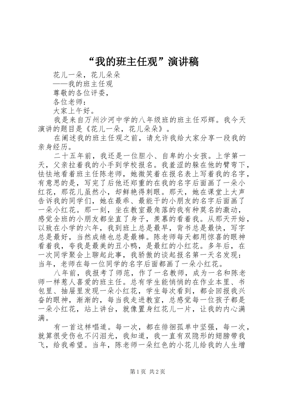 “我的班主任观”致辞演讲稿_第1页
