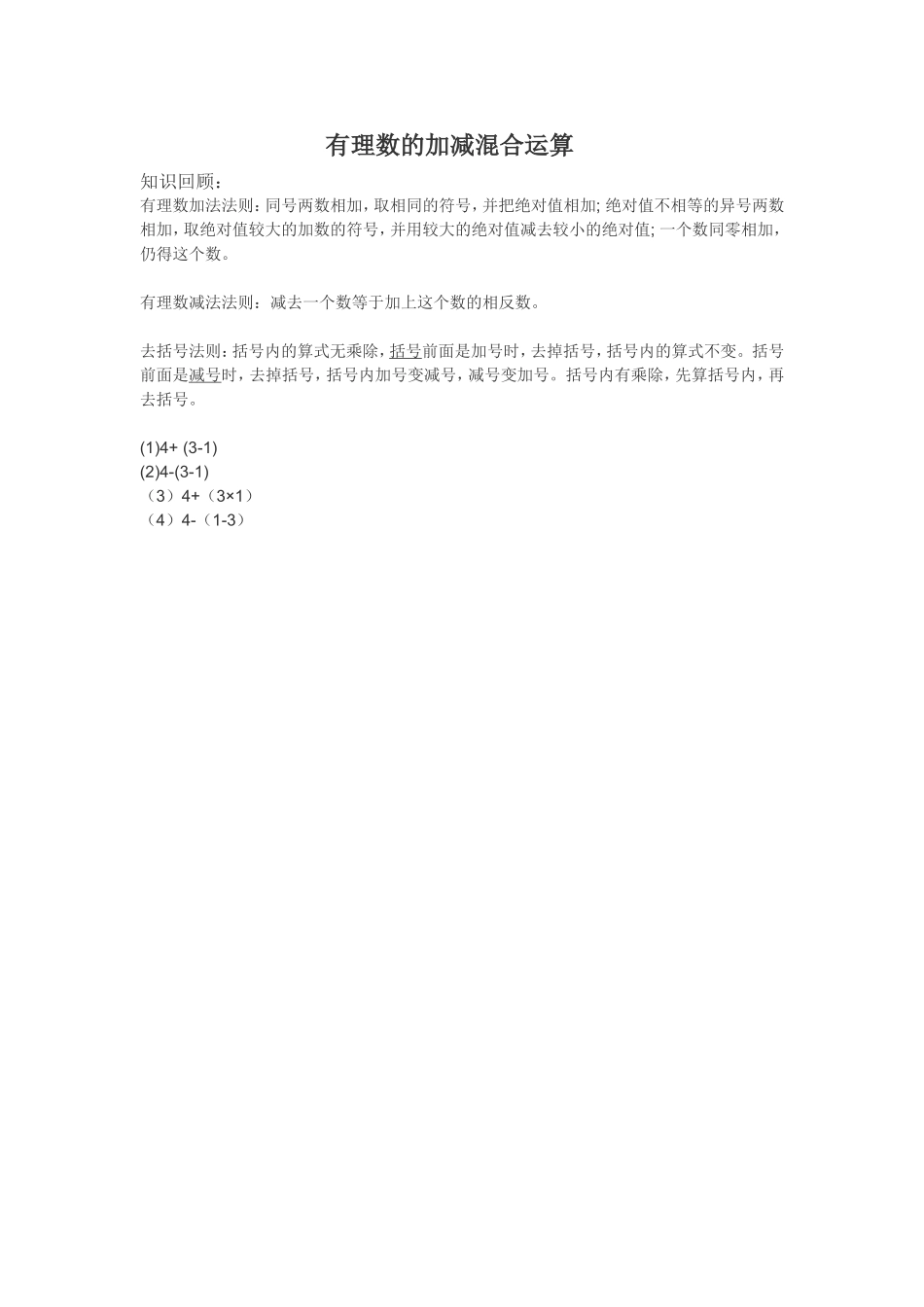 有理数的加减混合运算-知识回顾_第1页