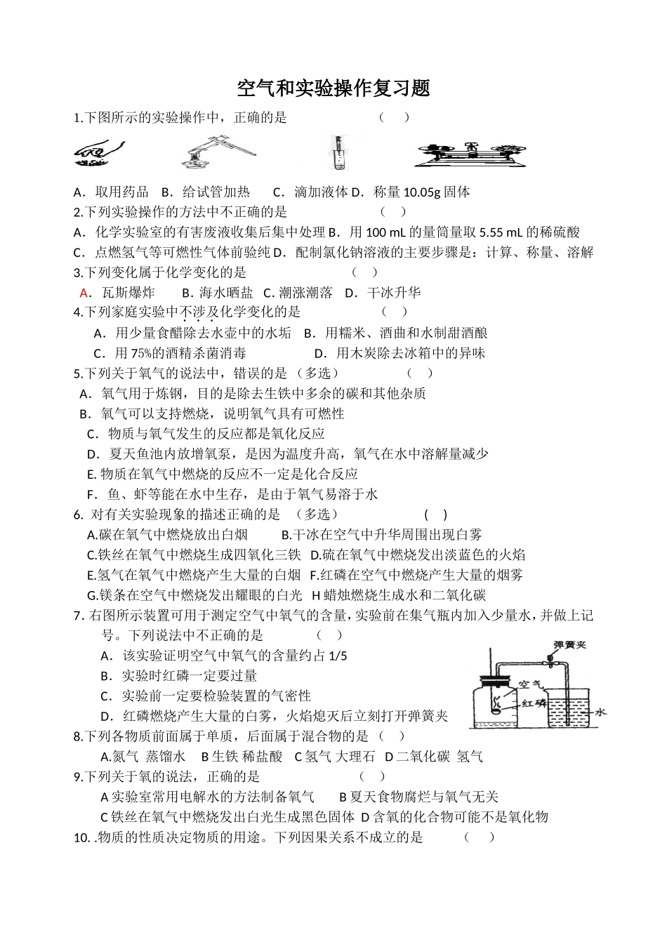 空气和实验操作复习题高_第1页