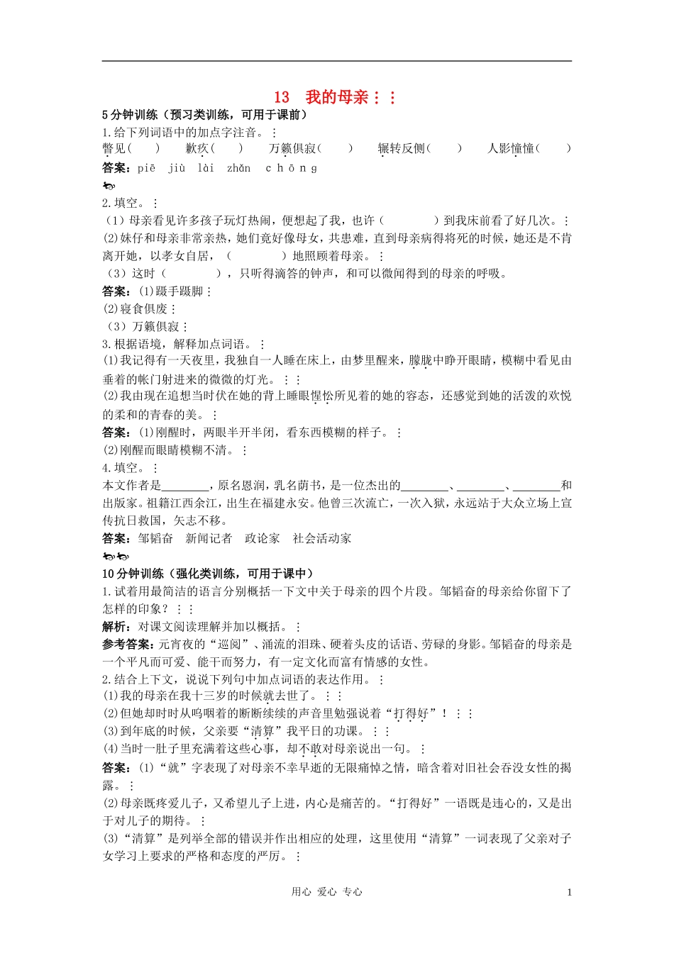 七年级语文上册-第13课《我的母亲》同步测控优化训练-冀教版_第1页