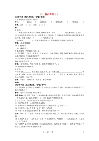 七年级语文上册-第13课《我的母亲》同步测控优化训练-冀教版