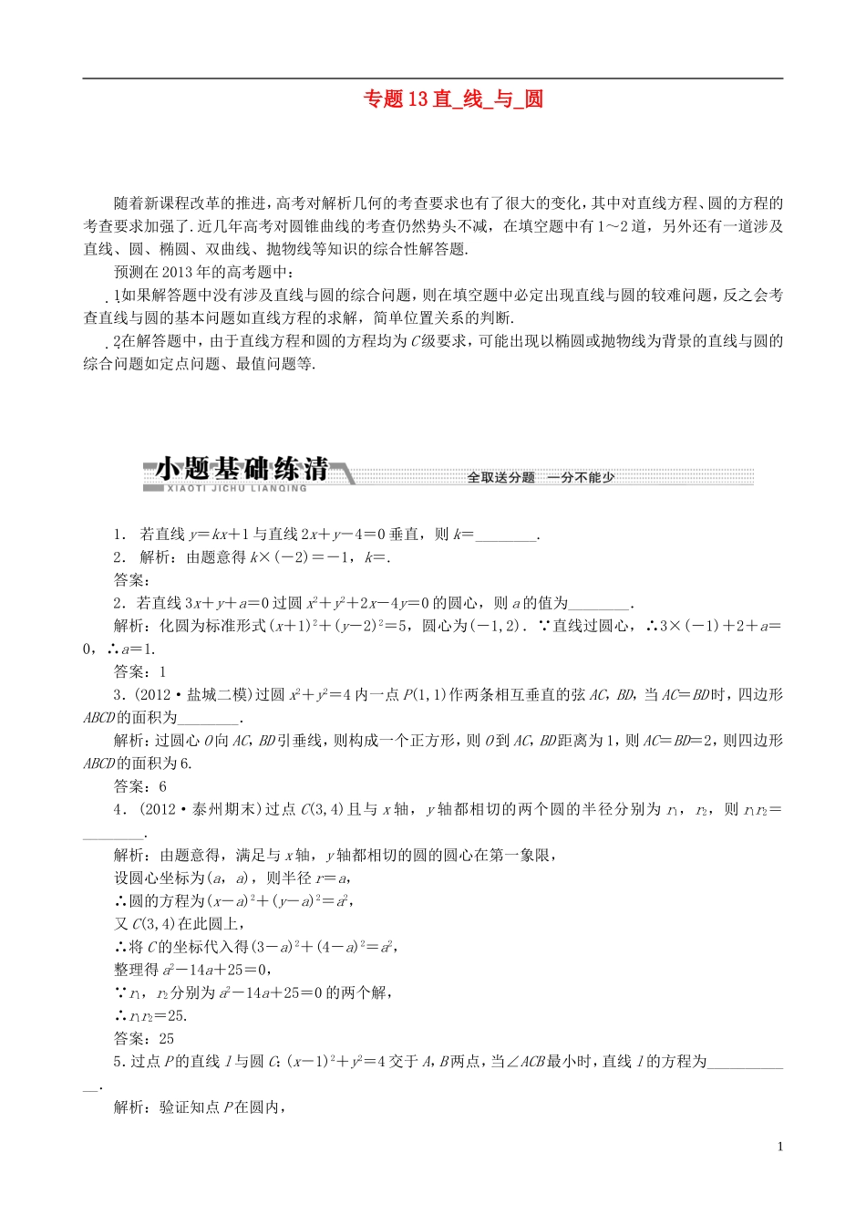 (江苏专用)2013年高考数学二轮复习-专题13直线与圆学案_第1页