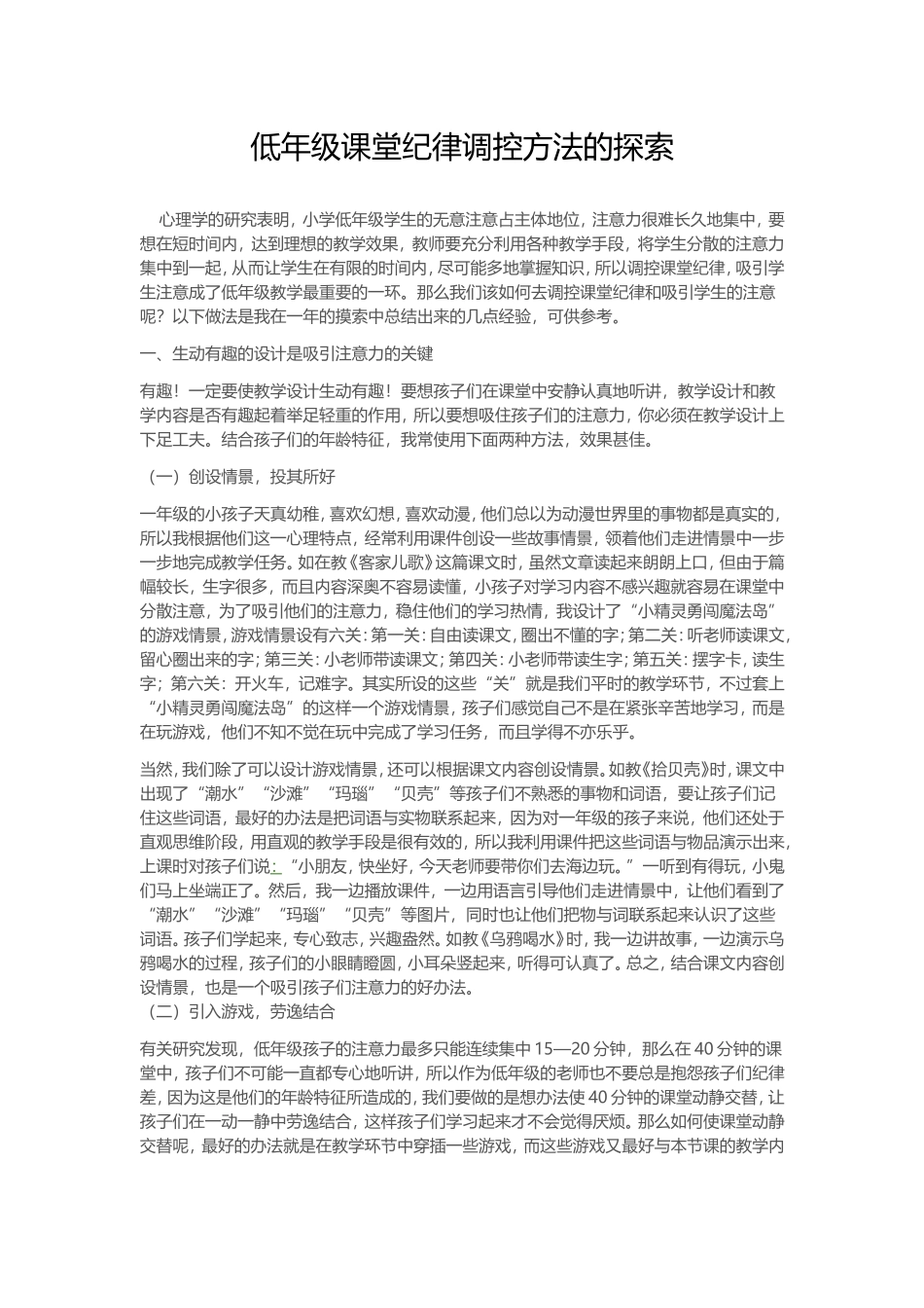 低年级课堂纪律调控方法的探索_第1页