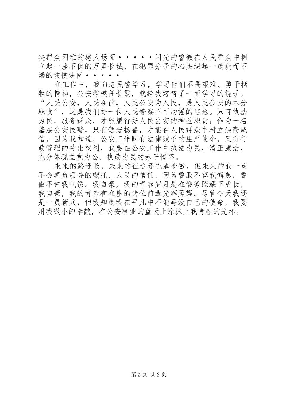公安系统警察五四演讲_第2页