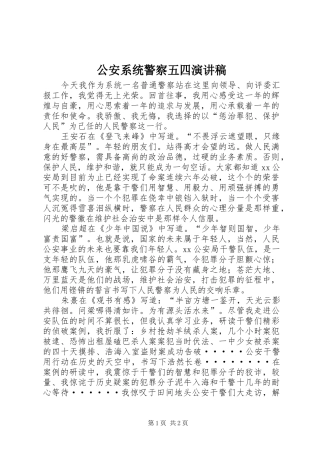 公安系统警察五四演讲