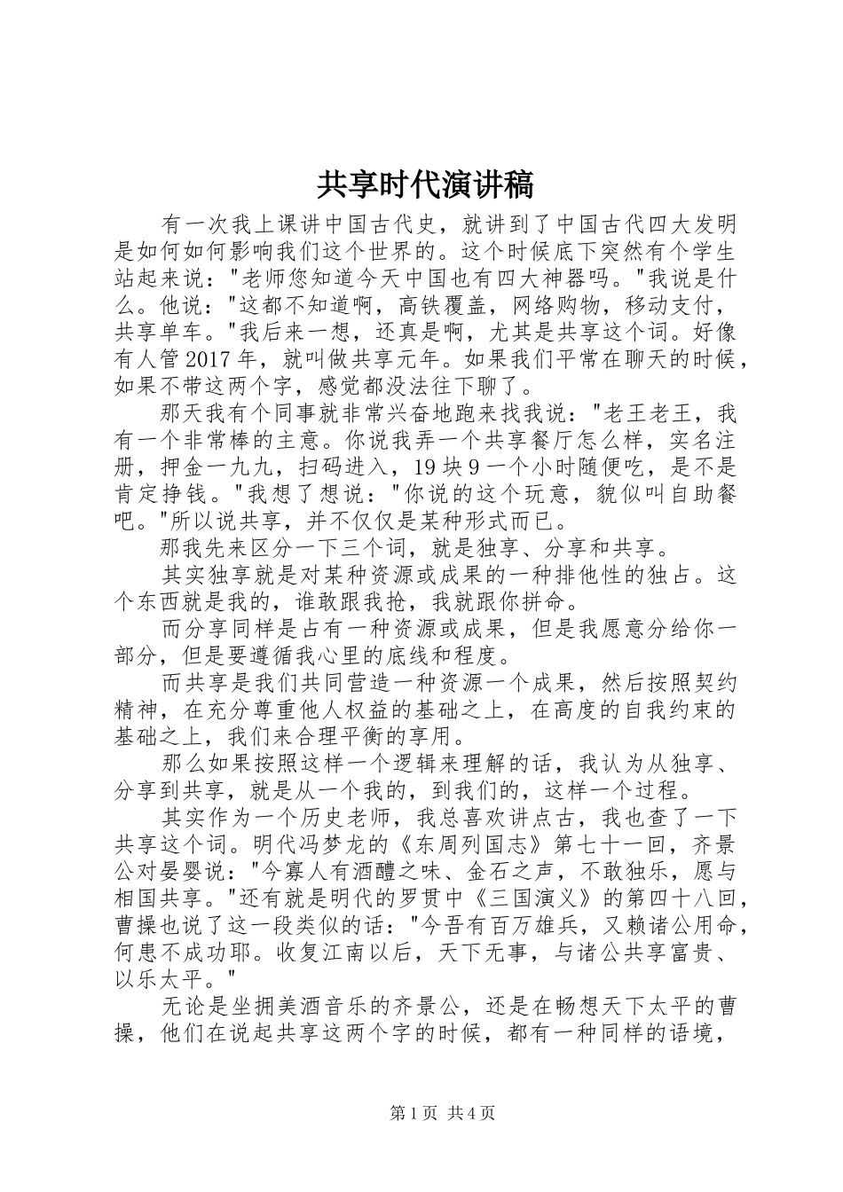 共享时代演讲稿范文_第1页