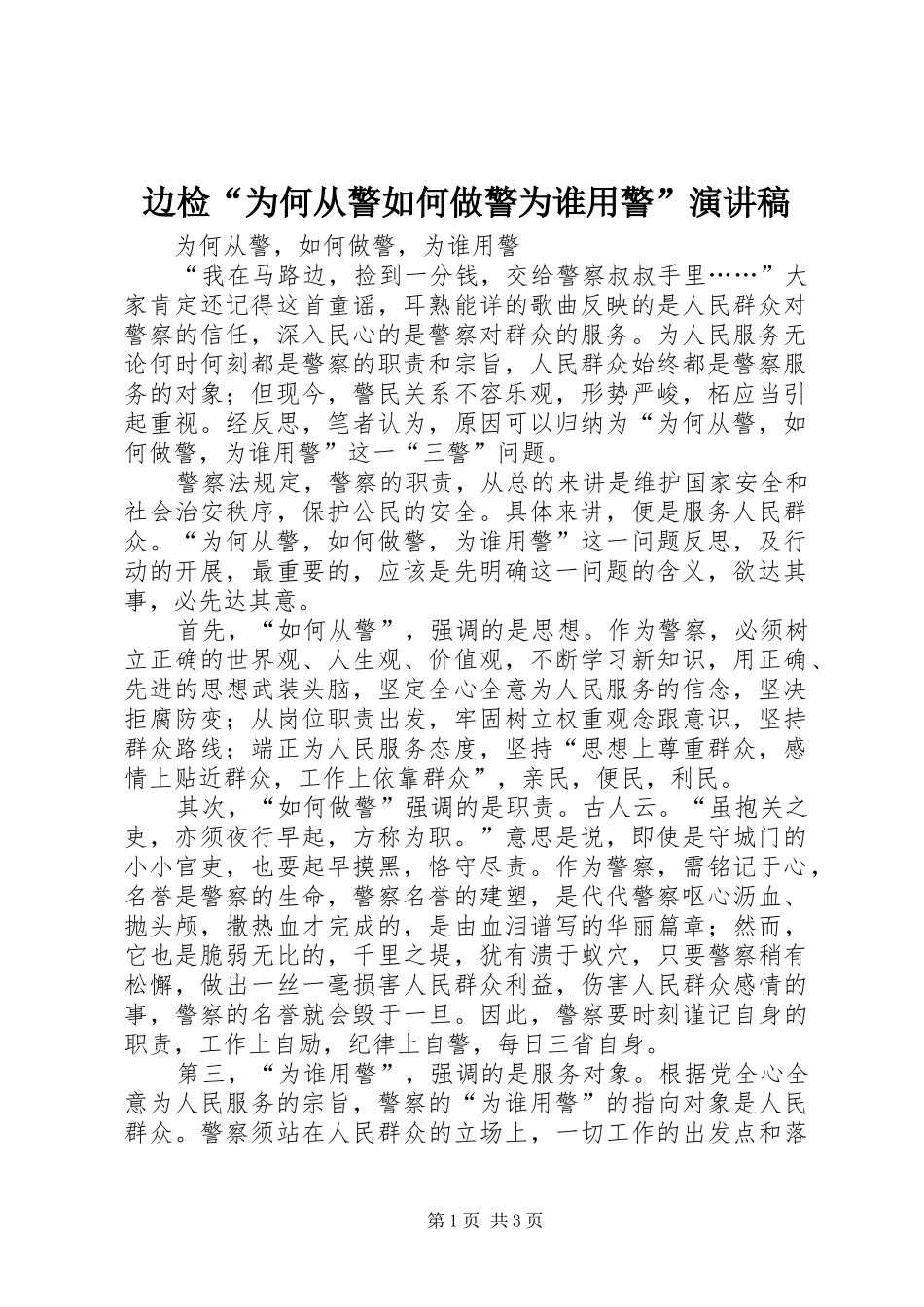 边检“为何从警如何做警为谁用警”演讲_第1页