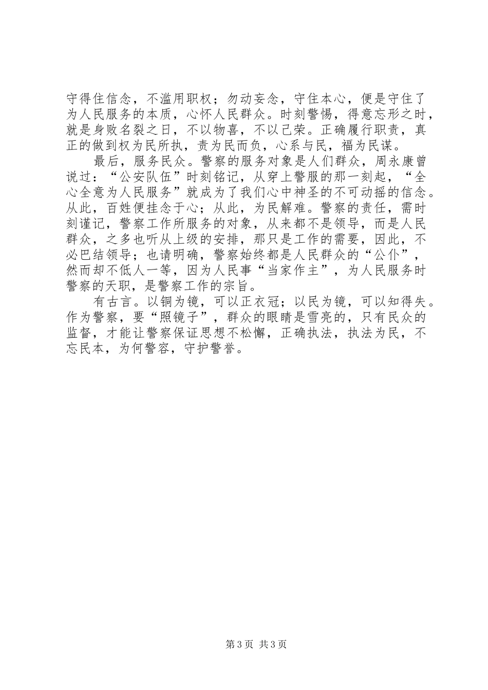 边检“为何从警如何做警为谁用警”演讲_第3页