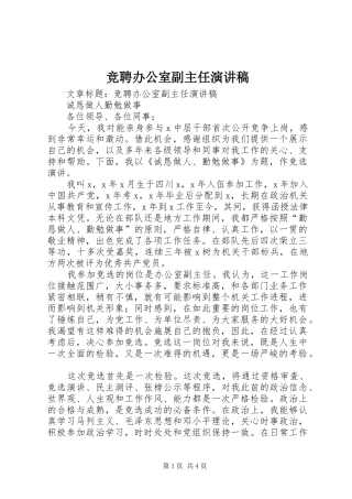 竞聘办公室副主任演讲稿范文集锦