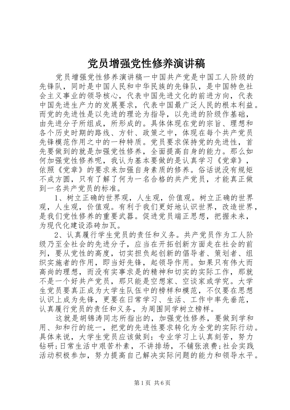 党员增强党性修养演讲稿范文_第1页