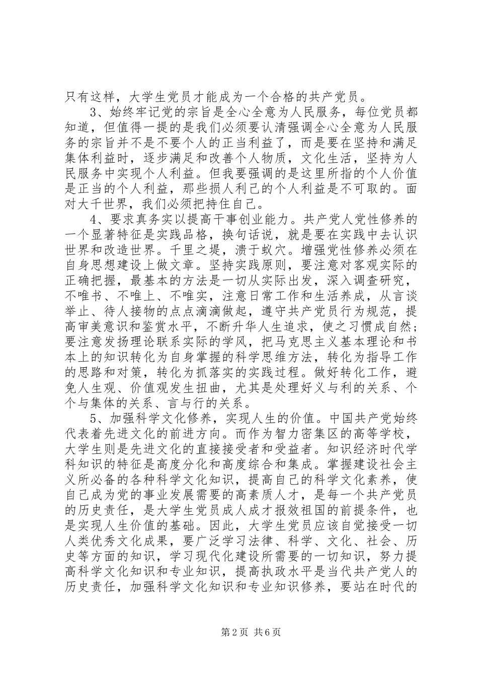 党员增强党性修养演讲稿范文_第2页