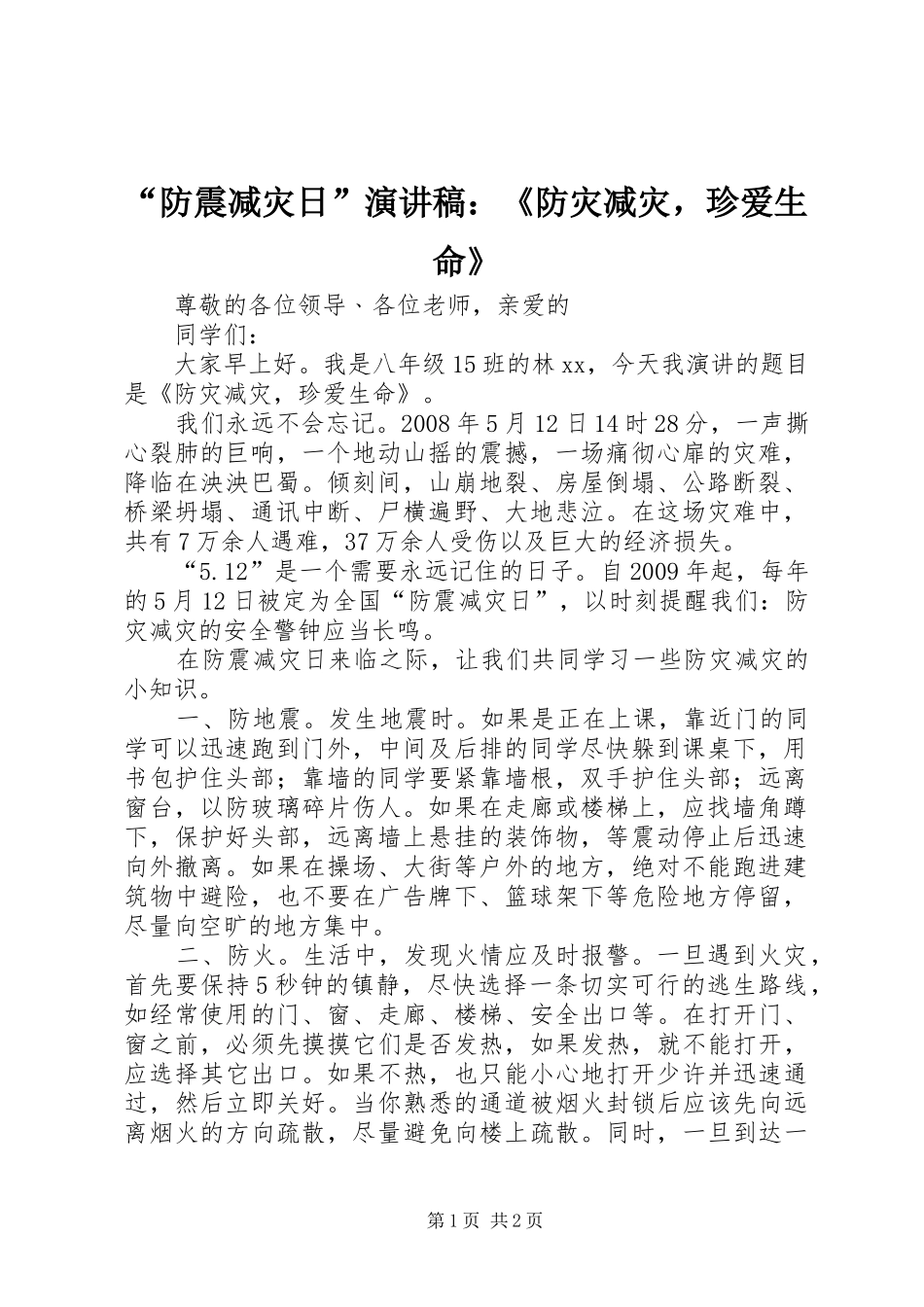 “防震减灾日”演讲稿范文：《防灾减灾，珍爱生命》_第1页