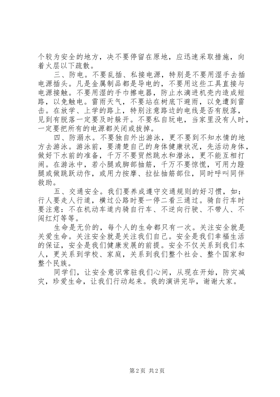 “防震减灾日”演讲稿范文：《防灾减灾，珍爱生命》_第2页