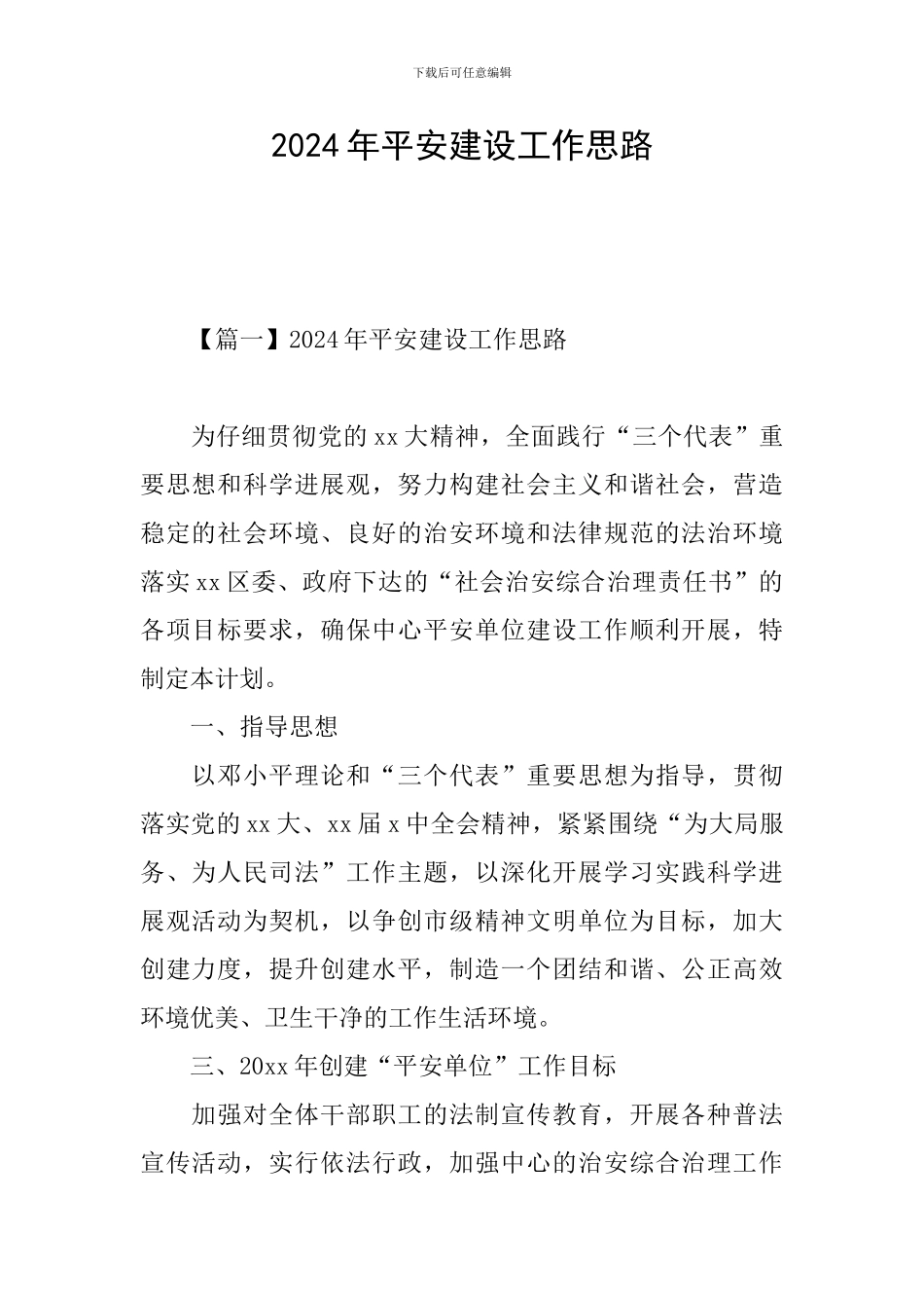 2024年平安建设工作思路_第1页