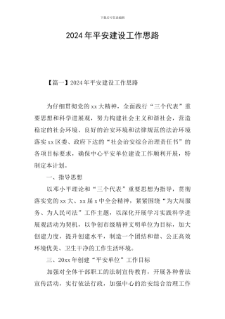 2024年平安建设工作思路