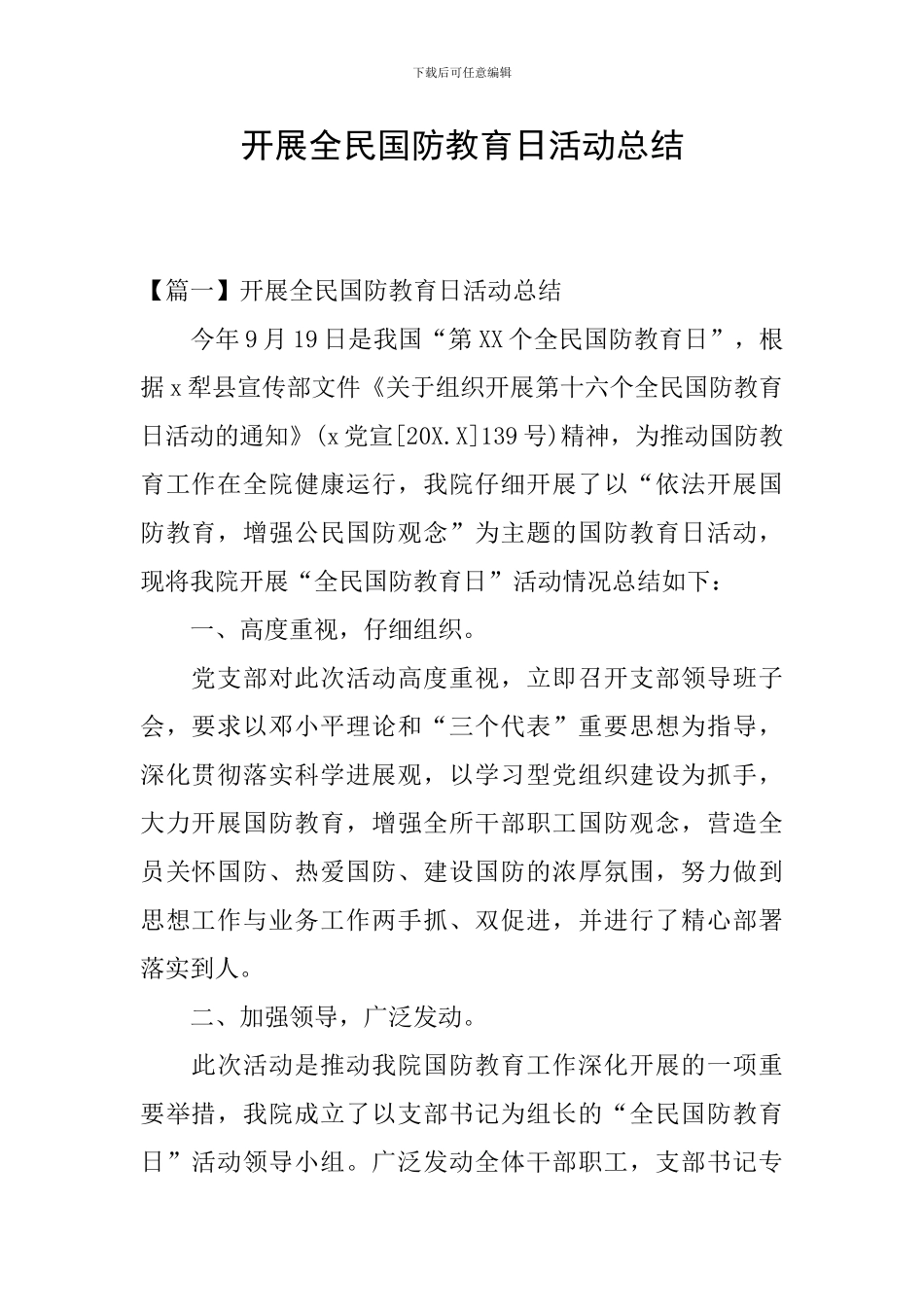 开展全民国防教育日活动总结_第1页