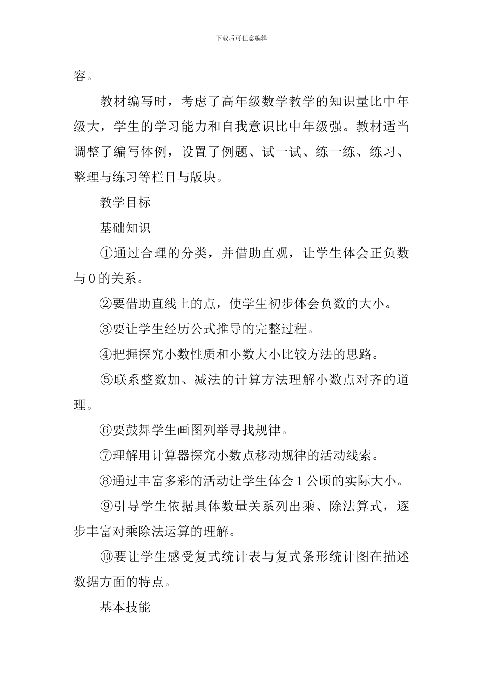 苏教国标版小学五年级上数学教学计划_第2页