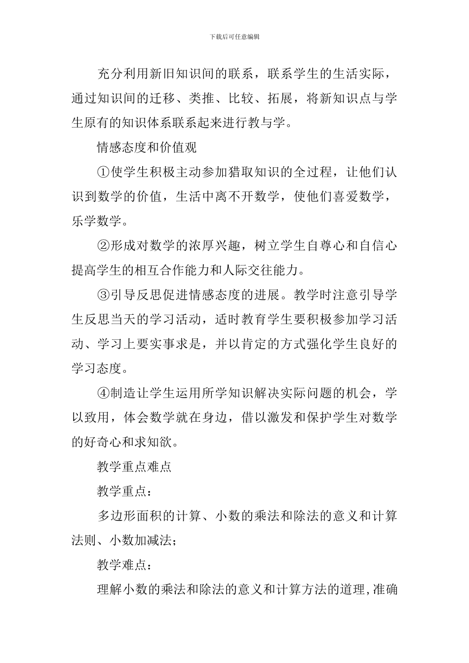 苏教国标版小学五年级上数学教学计划_第3页