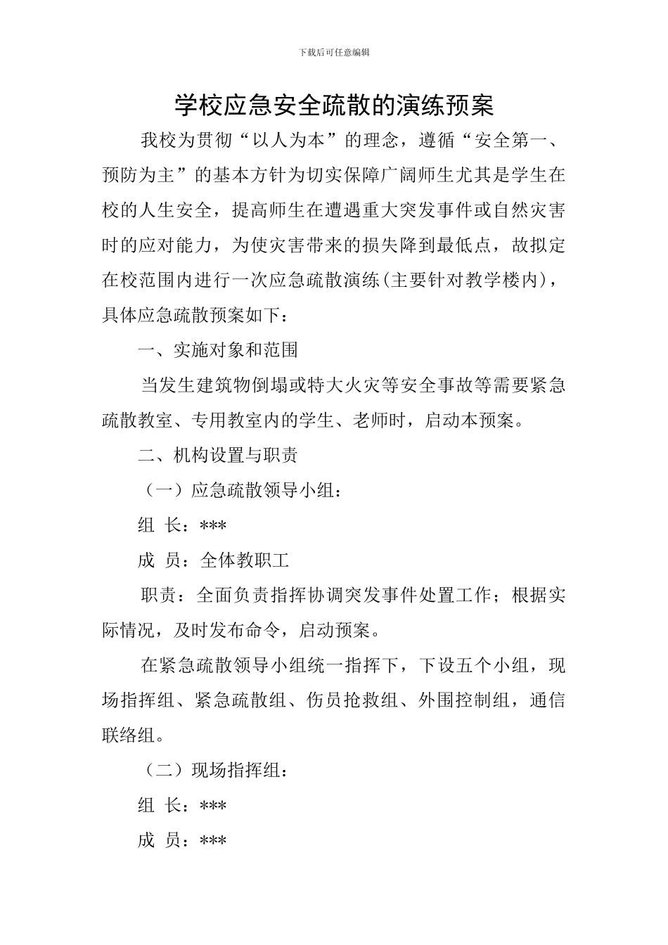 学校应急安全疏散的演练预案_第1页